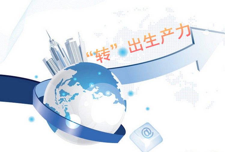 科研院所通过转让